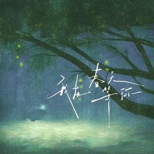 我在春天等你（民谣版）