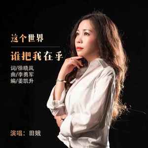 这个世界谁把我在乎