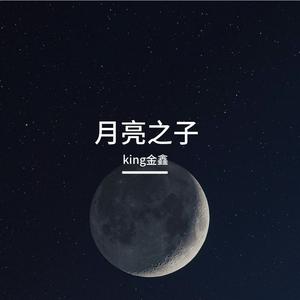 月亮之子