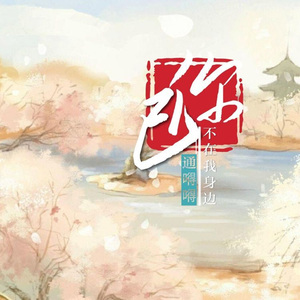 你已不在我身边