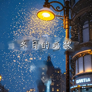 冬日的恋歌