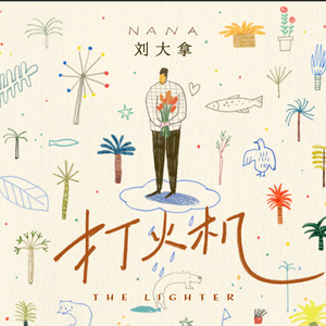 打火机（温柔版）