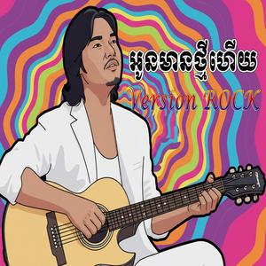 អុនមានថ្មីហើយ (Oun Mean Thmey Hery)
