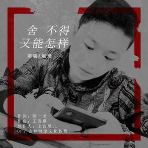 舍不得又能怎样