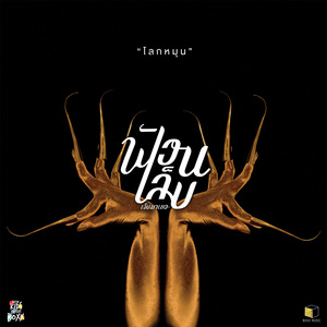 โลกหมุน