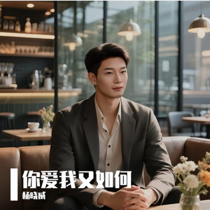 你爱我又如何