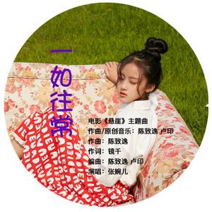 一如往常（电影《悬崖》主题曲）