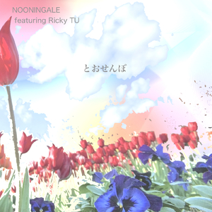 とおせんぼ (feat. Ricky TU)