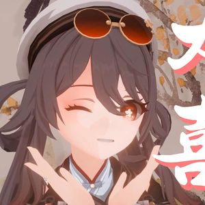 胡桃 大喜