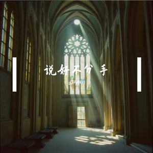说好不分手