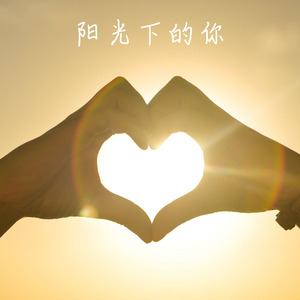 阳光下的你