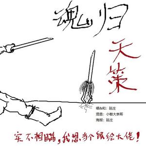 魂归（翻自 音频怪物）