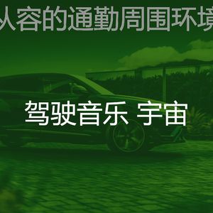 微妙的驾驶心情