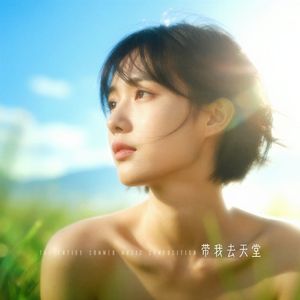 带我去天堂