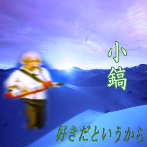 好きだというから