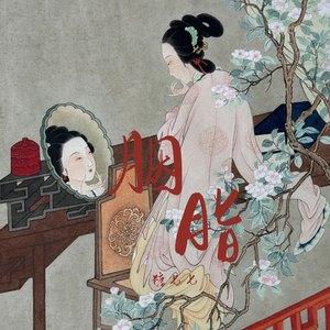 胭脂