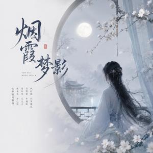 烟霞梦影