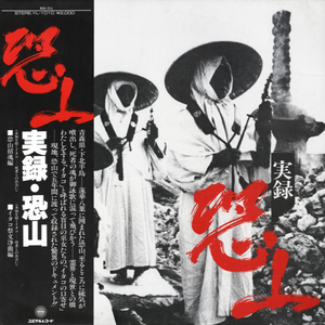 イタコ祭文浄曲編