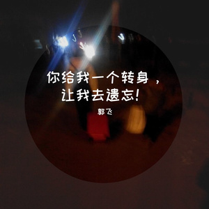 你只给我一个转身，让我去遗忘！ 伴奏