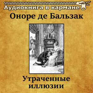 Утраченные иллюзии, Чт. 13