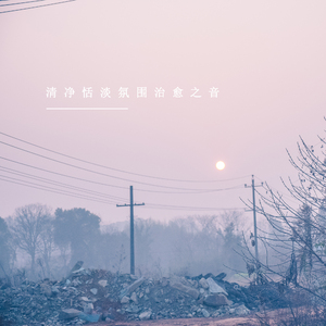 远离尘世事 (钢琴曲)