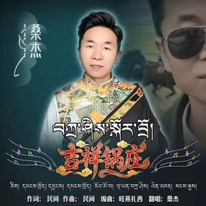 吉祥锅庄