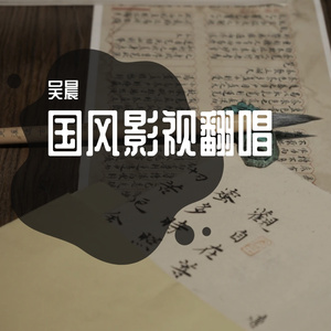 以无旁骛之吻（周深）—吴晨