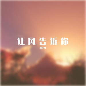让风告诉你