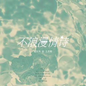【全职/王喻】不浪漫情诗