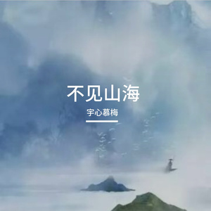 不见山海