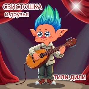 Тили-Дили
