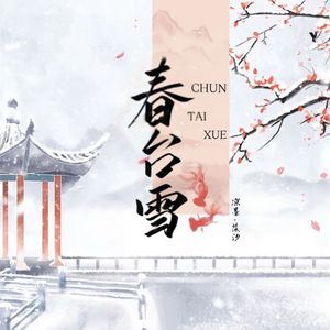 春台雪