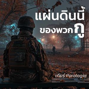 แผ่นดินนี้ของกู