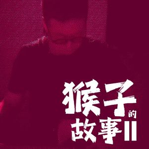 圈套 最终版 伴奏