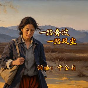 一路奔波一路风尘（女版）