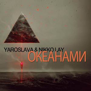 Океанами (Original Mix)