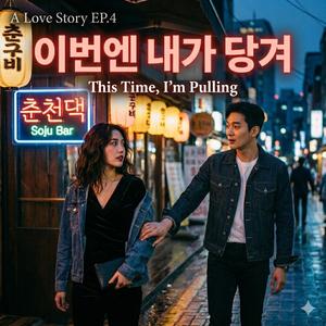 이번엔 내가 당겨