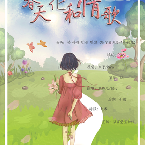 春天 花和情歌（翻自 群星）