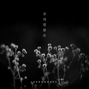 주의 말씀은 (Inst.)