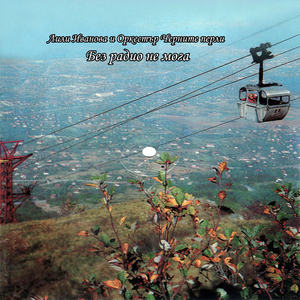 Без радио не мога