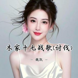 木家十七战歌(讨伐)