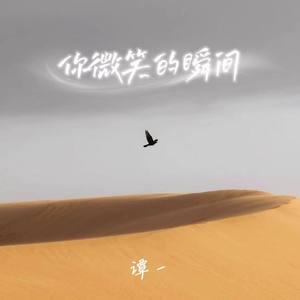 你微笑的瞬间