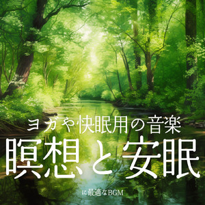 ヒーリング-疲労回復BGM-
