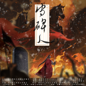 守碑人(舟笠工作室共享曲)