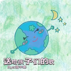 地球妈妈的微笑 伴奏