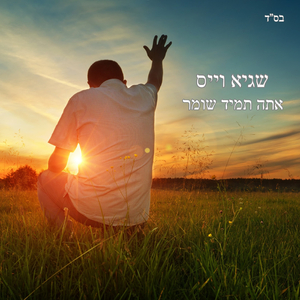 אתה תמיד שומר