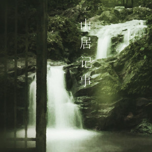 山居记事（沉香）