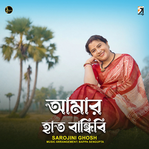 Amar Haat Bandhibi