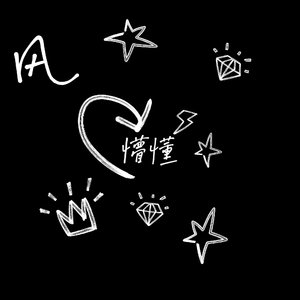 懵懂（风）（Prod by EVOMUSIC&颜书艺（Kumark）)