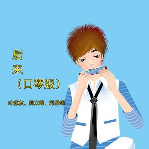 后来（口琴版）